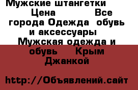 Мужские штангетки Reebok › Цена ­ 4 900 - Все города Одежда, обувь и аксессуары » Мужская одежда и обувь   . Крым,Джанкой